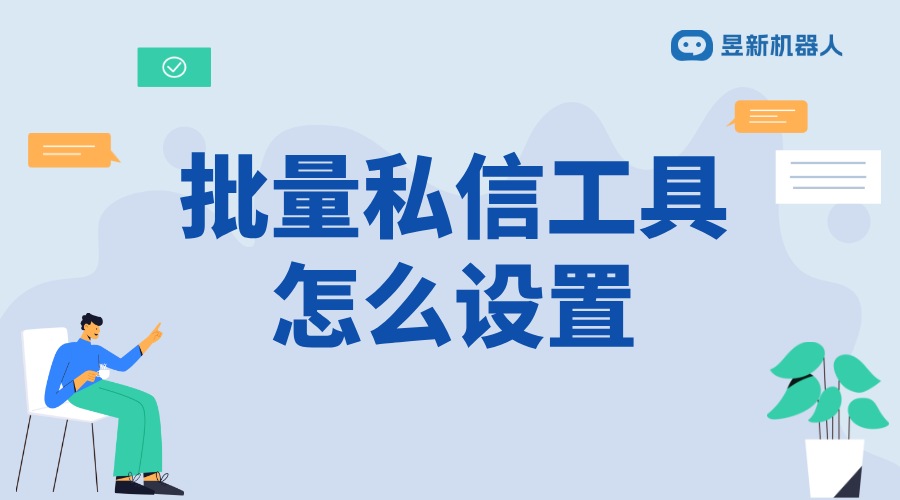 批量私信工具_一鍵群發，高效推廣的必備工具 自動私信軟件 批量私信軟件 私信經營工具 第1張