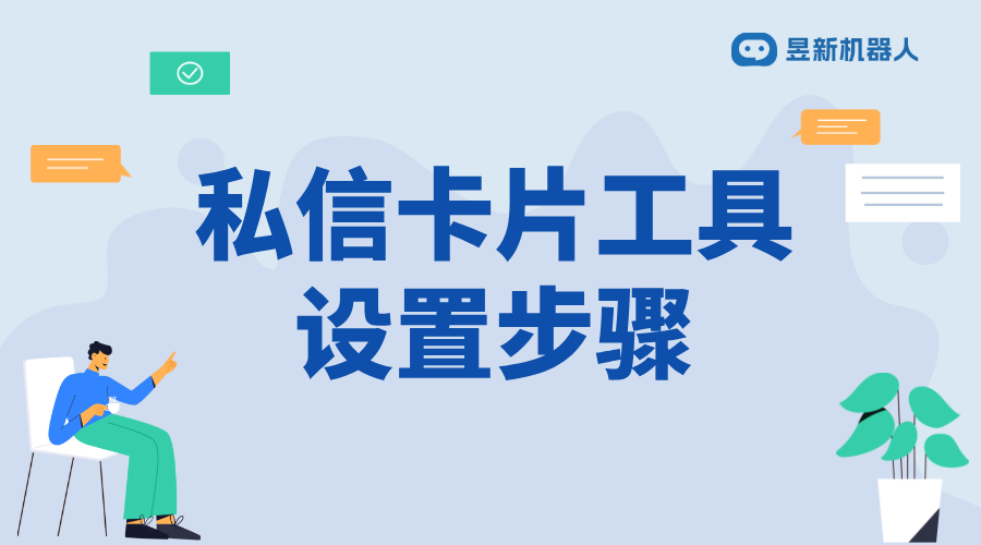 私信卡片管理運營工具怎么添加_滿足多場景需求的功能設置方法	 私信經(jīng)營工具 一鍵發(fā)私信軟件 第1張