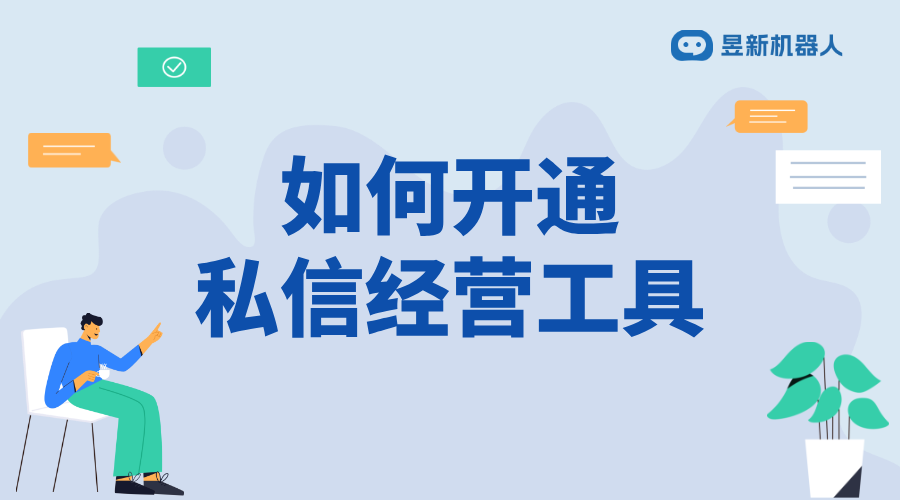 抖音私信經(jīng)營工具怎么開通_實(shí)現(xiàn)多場景服務(wù)需求的功能操作	 私信經(jīng)營工具 抖音私信回復(fù)軟件 第1張