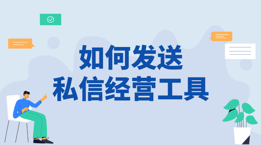 私信聊天怎么添加經營工具_助力商家實現高效推廣與溝通的功能 自動私信軟件 批量私信軟件 第1張