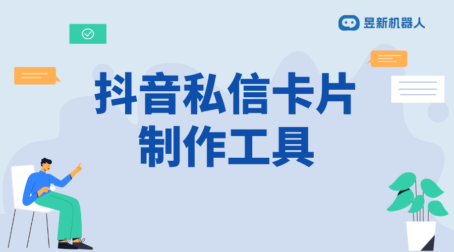 抖音私信卡片制作工具_助力商家輕松展示信息的功能介紹 自動私信軟件 抖音私信話術 第1張