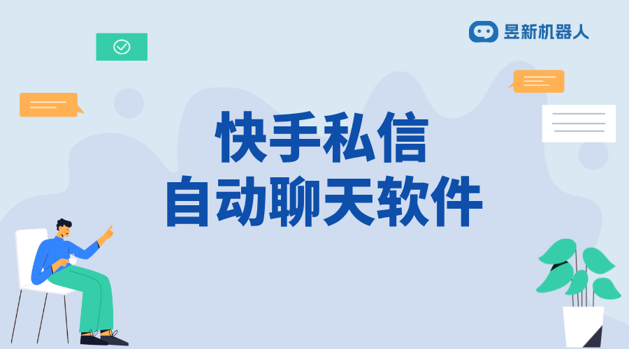 快手私信聊天第三方能不能看到_私信管理和信息安全的注意事項(xiàng) 快手私信自動(dòng)回復(fù) 私信自動(dòng)回復(fù)機(jī)器人 第1張