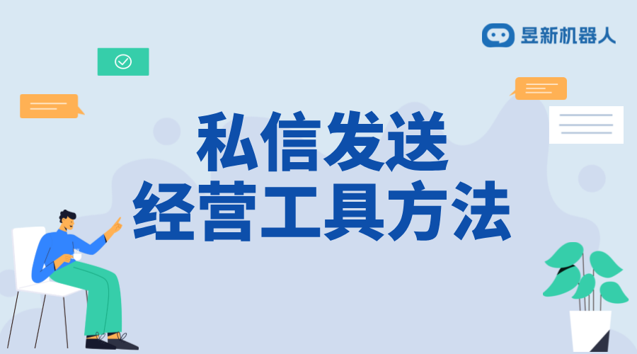 怎么私信發送營銷工具文件_實現精準推廣的溝通方式分享 私信經營工具 私信自動回復機器人 第1張