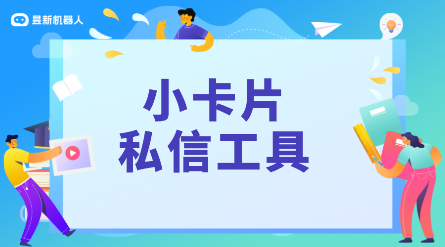 私信卡片制作工具APP_支持商家展示信息的便捷功能應(yīng)用	 私信經(jīng)營工具 一鍵發(fā)私信軟件 第1張