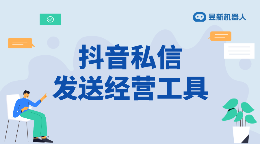 抖音私信經營工具_打造抖音私信營銷新策略 抖音私信回復軟件 私信經營工具 抖音私信軟件助手 第1張