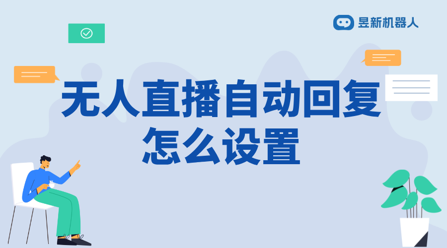 無人直播自動回復軟件_保障直播互動不斷線的解決方案 直播自動回復軟件 私信自動回復機器人 自動私信軟件 第1張