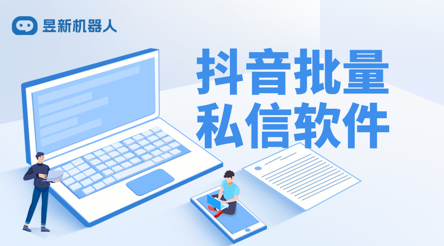 抖音批量私信群發(fā)工具_(dá)高效推廣與營(yíng)銷的好助手 抖音私信軟件助手 抖音私信回復(fù)軟件 批量私信軟件 第1張