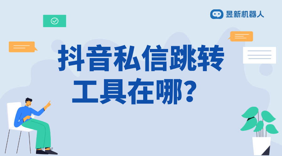 抖音私信跳轉(zhuǎn)工具_實現(xiàn)多平臺互動的功能解決方案 自動私信軟件 抖音私信軟件助手 第1張