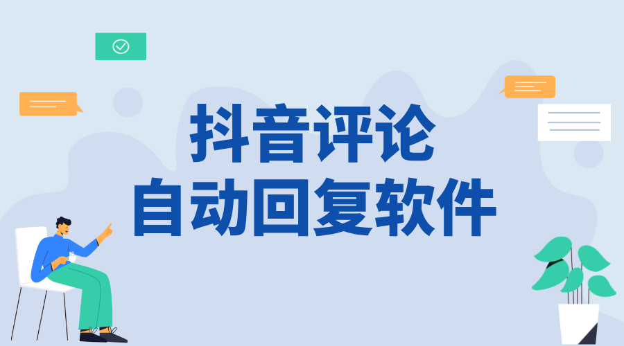 抖音評(píng)論自動(dòng)回復(fù)軟件_提升商家互動(dòng)效率的功能介紹 抖音私信軟件助手 自動(dòng)評(píng)論軟件 第1張