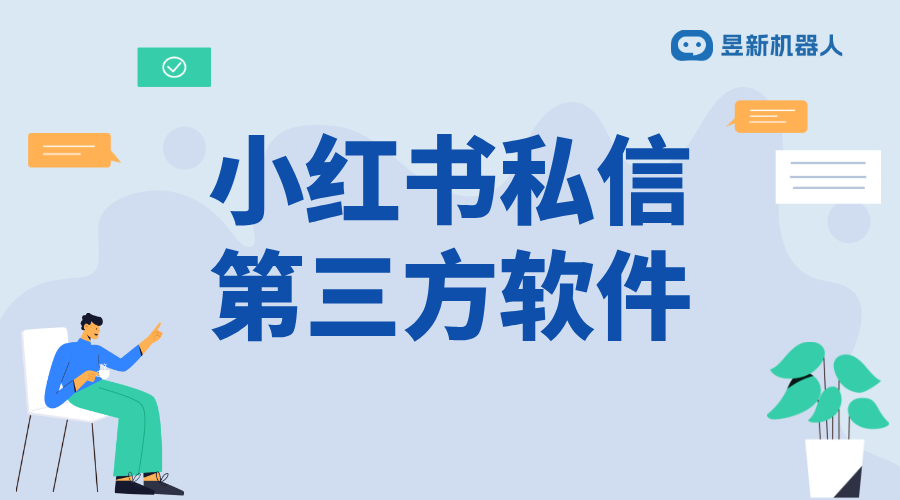 小紅書第三方私信助手_實(shí)現(xiàn)精準(zhǔn)引流和管理的工具說明 小紅書私信回復(fù)軟件 自動(dòng)評(píng)論軟件 第1張