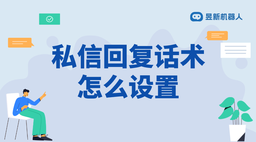 抖音私信自動回復話術_提升客戶滿意度的交流模板 客服話術 抖音私信話術 第1張