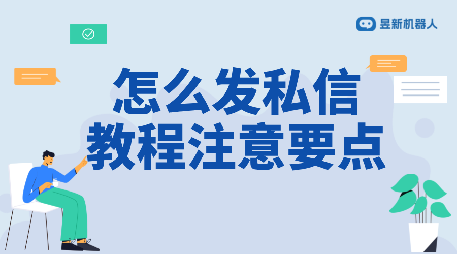 怎么回復私信軟件_選擇合適的私信回復軟件提高效率 自動私信軟件 抖音客服系統 第1張