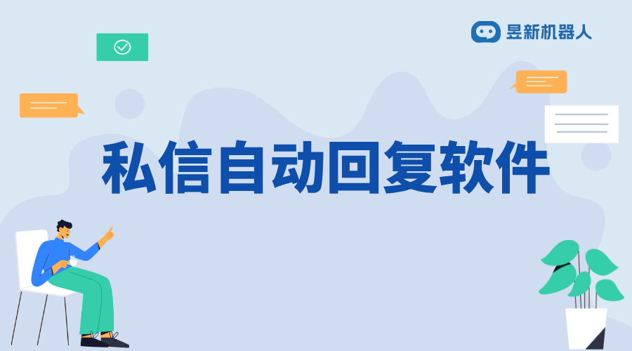 哪個軟件私信可以發(fā)視頻號_滿足商家互動需求的便捷工具推薦 自動私信軟件 私信自動回復機器人 第1張