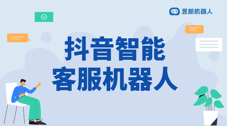 怎樣修改抖音客服機器人回復內容_靈活調整話術提高客戶滿意度	 抖音客服系統 抖音智能客服 第1張