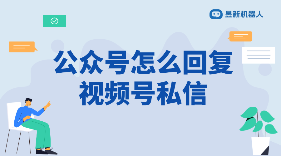 公眾號(hào)加私信怎樣操作視頻_操作公眾號(hào)私信，提升用戶體驗(yàn) 私信自動(dòng)回復(fù)機(jī)器人 自動(dòng)私信軟件 第1張