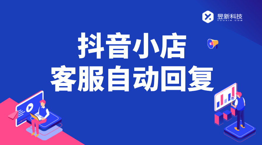 抖音小店客服設置機器人可以嗎_設置抖音小店客服機器人，提高效率 抖音客服系統 抖音智能客服 第1張