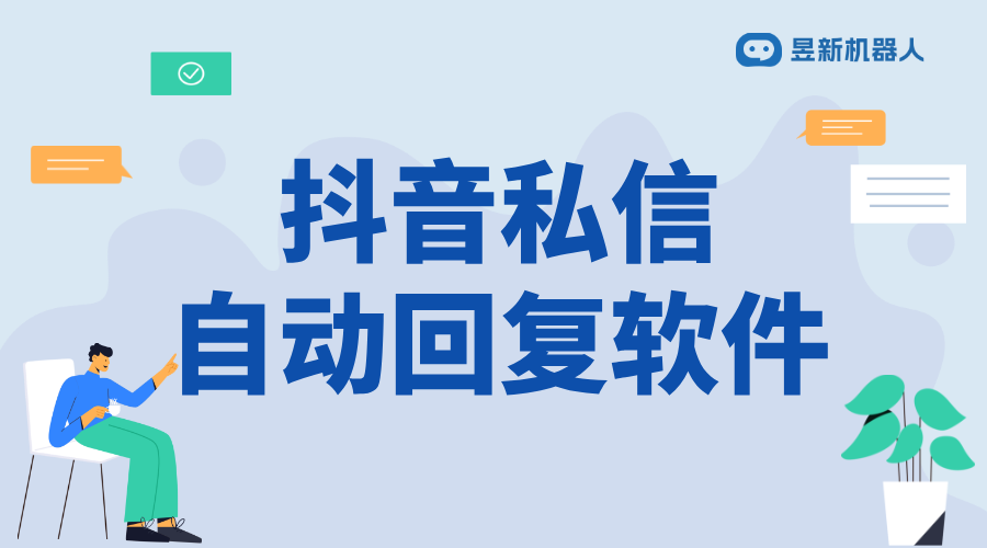 抖音私信如何自動回復(fù)群聊邀請呢_設(shè)置自動回復(fù)群聊邀請，節(jié)省時間 抖音私信回復(fù)軟件 抖音智能客服 第1張