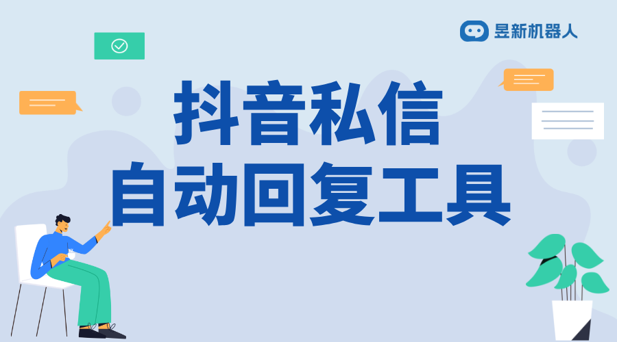 抖音上私信如何自動回復(fù)_自動回復(fù)私信，提升管理效率 自動私信軟件 抖音私信回復(fù)軟件 第1張