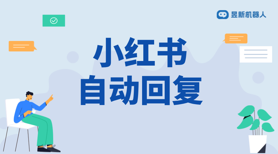 小紅書企業號怎么設置私信自動回復_企業號自動回復設置詳解 小紅書私信回復軟件 一鍵發私信軟件 第1張