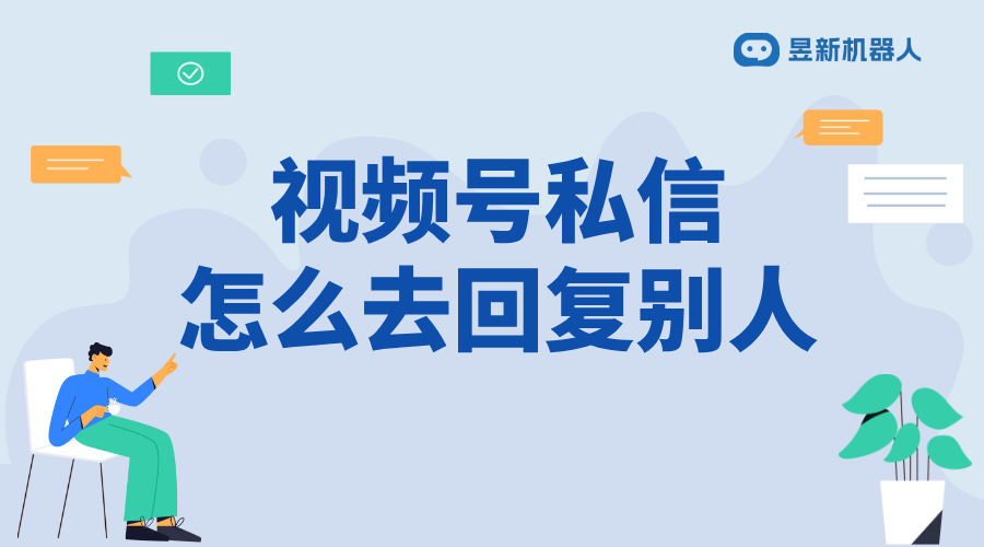 微信視頻號怎樣找到留言私信的人信息_快速查找私信用戶信息 視頻號自動回復 自動私信軟件 第1張