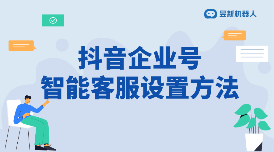 抖音企業(yè)號私信自動回復(fù)如何設(shè)置_幫助企業(yè)號設(shè)置自動回復(fù) 抖音私信軟件助手 抖音智能客服 第1張