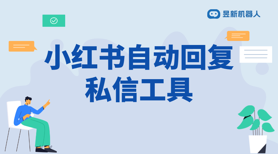 小紅書怎么用小號去大號回復私信呢_使用小號回復私信，保護隱私？ 小紅書私信回復軟件 私信自動回復機器人 第1張