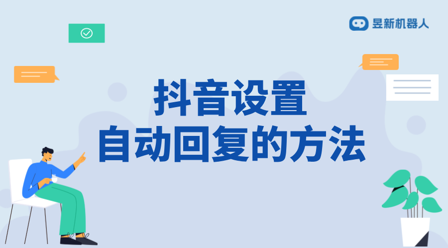 個(gè)人怎樣在抖音設(shè)置私信自動(dòng)回復(fù)_簡(jiǎn)化私信管理，提升運(yùn)營(yíng)效率 自動(dòng)私信軟件 私信自動(dòng)回復(fù)機(jī)器人 第1張