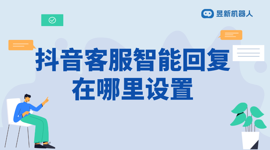 抖音機器人回復客服在哪里關_關閉抖音機器人回復客服步驟 抖音客服系統 抖音智能客服 第1張